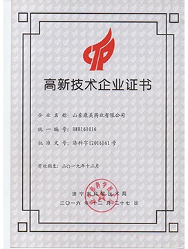 高新企业证书