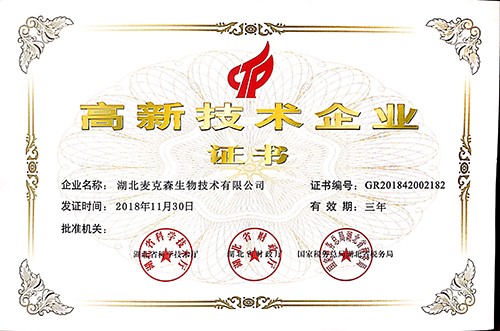 高新技术企业证件